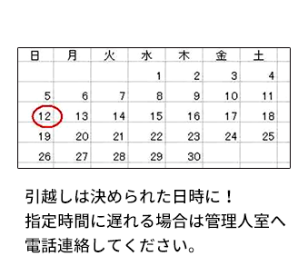 引越しは決められた日時に！遅れる場合は連絡する。