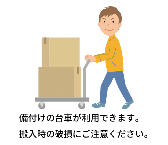 備付けの台車が利用できます。搬入時の破損にご注意ください。