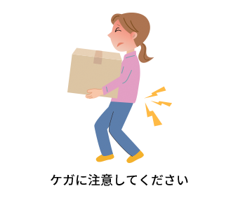 ケガに注意してください